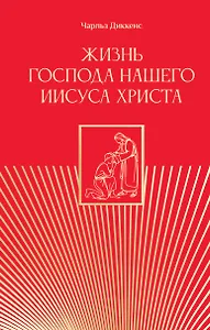 Жизнь Господа нашего Иисуса Христа