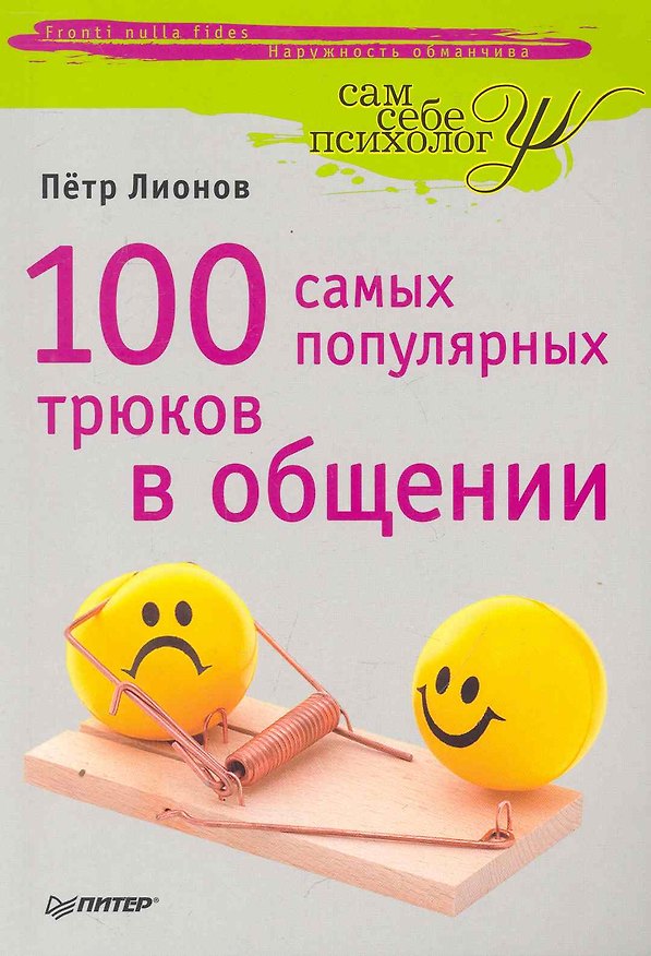 Книга 100 самых популярных трюков в общении (Петр Лионов) — 1
