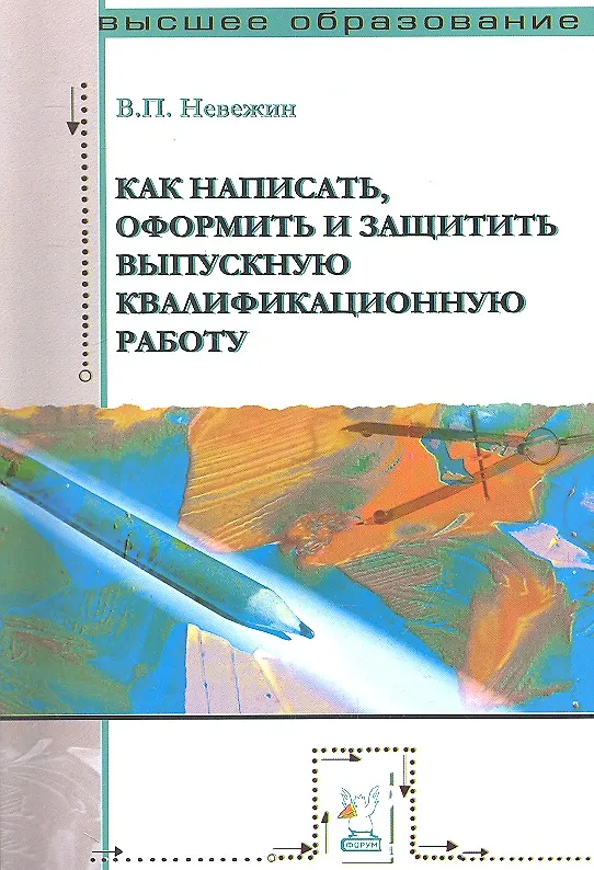 Книга Как написать, оформить и защитить выпускную квалификационную работу: Учебное пособие (Виктор Невежин) — 1