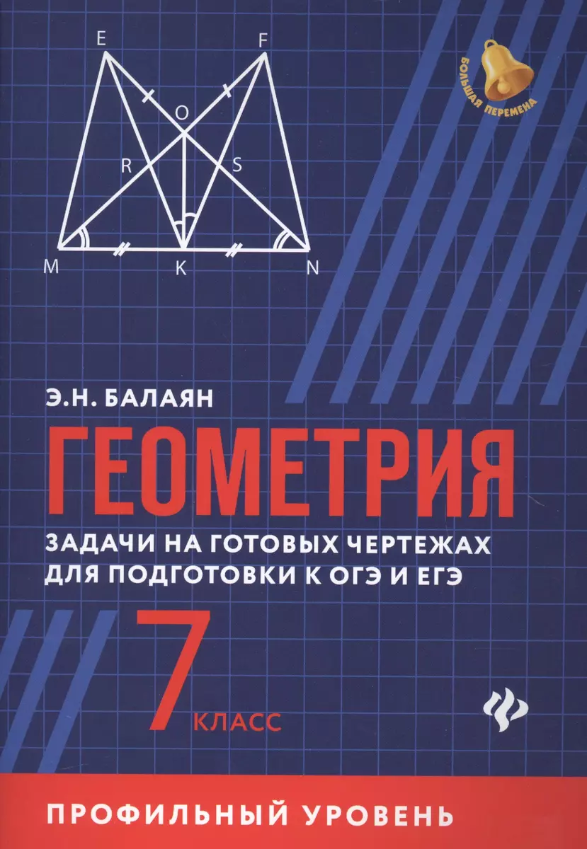 Геометрия: задачи на готовых чертежах для подготовки к ОГЭ и ЕГЭ  (профильный уровень): 7 класс (Эдуард Балаян) - купить книгу с доставкой в  интернет-магазине «Читай-город». ISBN: 978-5-222-30119-7