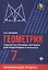 Геометрия: задачи на готовых чертежах для подготовки к ОГЭ и ЕГЭ (профильный уровень): 7 класс — 2632813 — 1