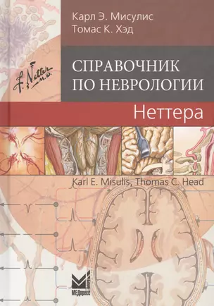 Справочник по неврологии Неттера — 2679060 — 1