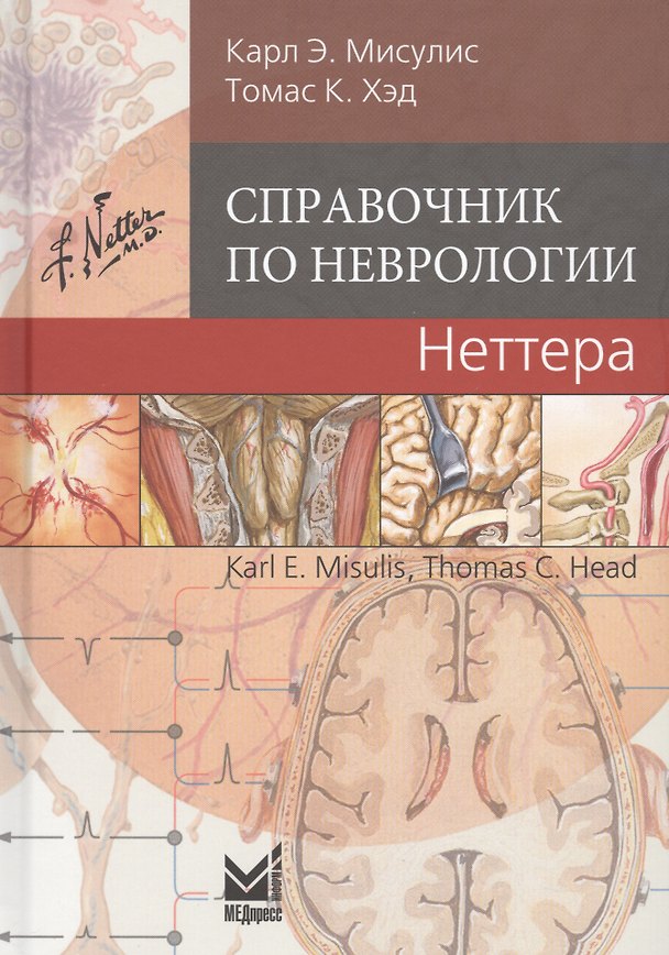Книга Справочник по неврологии Неттера () — 1