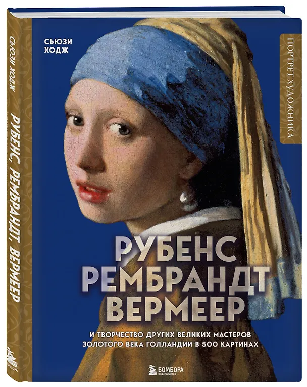 Книга Рубенс, Рембрандт, Вермеер: и творчество других великих мастеров Золотого века Голландии в 500 картинах (Сьюзи Ходж) — 5
