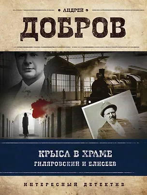 Книга Крыса в храме. Гиляровский и Елисеев (Андрей Добров)