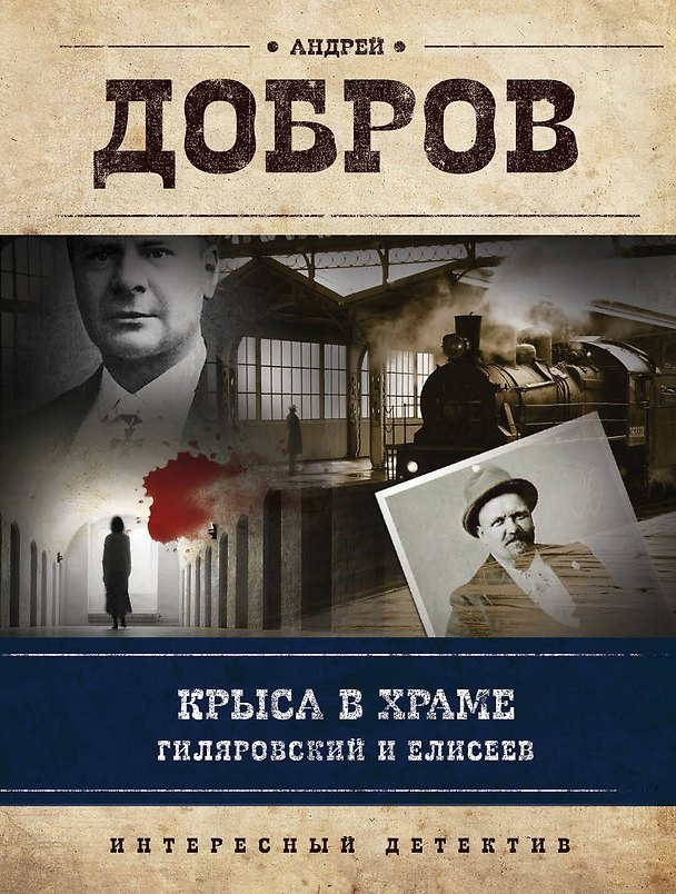 Книга Крыса в храме. Гиляровский и Елисеев (Андрей Добров) — 1
