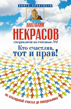 Книга Кто счастлив, тот и прав! Не откладывай счастье до понедельника (Анатолий Некрасов)