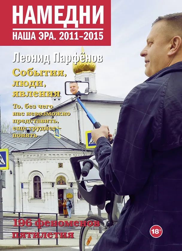 Книга Намедни. Наша эра. 2011-2015 (Леонид Парфенов) — 1