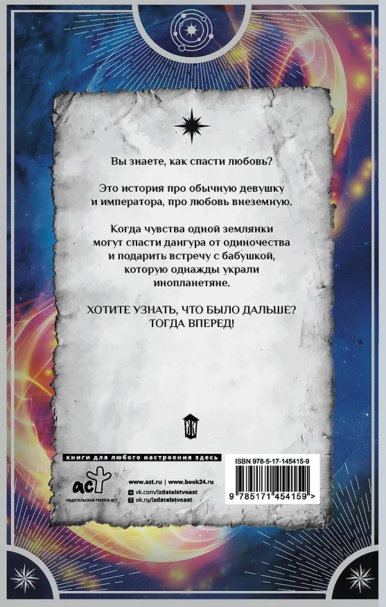 Книга Звездный выбор. Спасти императора (Наталья Косухина) — 2