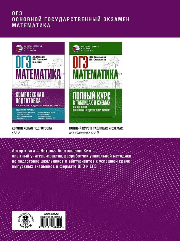 Книга ОГЭ. Математика. Большой суперсборник для подготовки к основному государственному экзамену (Наталья Ким) — 2