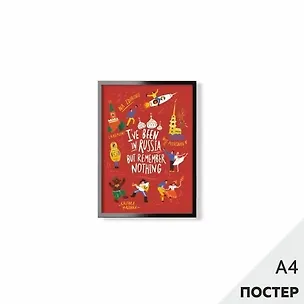 Постер "Был в России" 21*29,7см, с картонной подложкой 346572