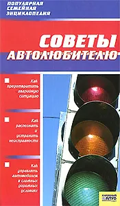 Советы автолюбителю
