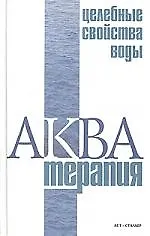 Книга Акватерапия-целебные свойства воды ()