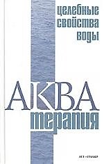 Книга Акватерапия-целебные свойства воды () — 1