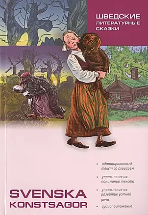 Шведские литературные сказки: Книга для чтения на шведском языке — 2427732 — 1