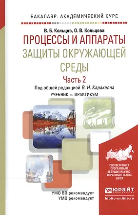 Книга Процессы и аппараты защиты окружающей среды. В 2-х частях. Часть 2. Учебник и практикум ()