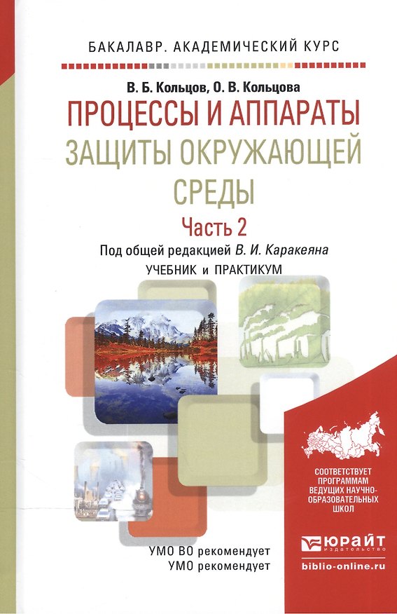 Книга Процессы и аппараты защиты окружающей среды. В 2-х частях. Часть 2. Учебник и практикум () — 1