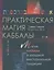 Практическая магия каббалы.Магия каббалы в западной мистериальной традиции — 2580771 — 1