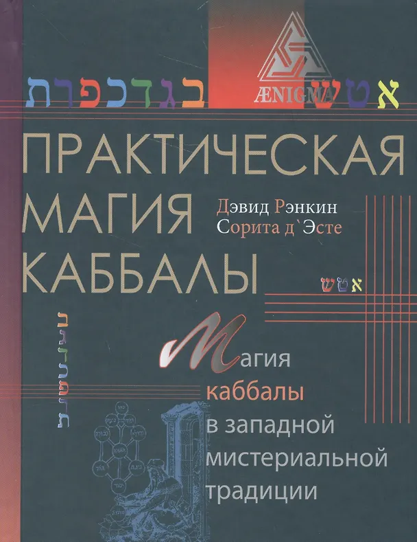 Книга Практическая магия каббалы.Магия каббалы в западной мистериальной традиции (Дэвид Рэнкин) — 1