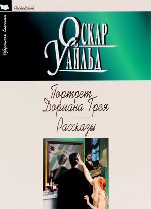 Портрет Дориана Грея.Рассказы — 2659398 — 1