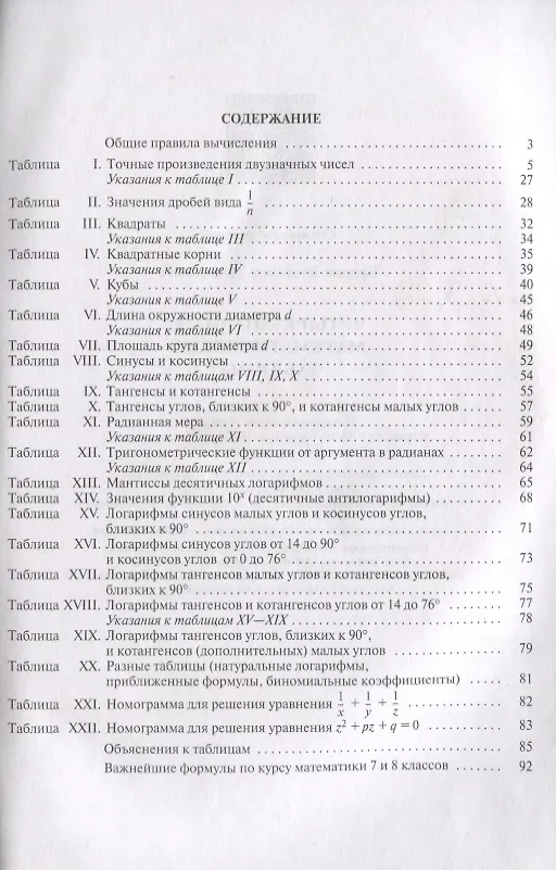 Книга Четырехзначные математические таблицы (Владимир Брадис) — 2