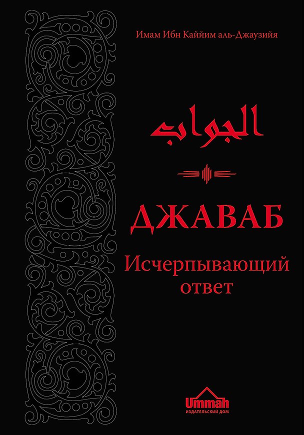 Книга Джаваб. Исчерпывающий ответ (аль-Джаузийя Ибн Каййим) — 1