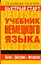 Быстрый старт : учебник немецкого языка для начинающих — 2255595 — 1