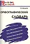 Орфографический словарь:Начальная школа — 2194352 — 3