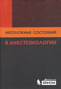Неотложные состояния в анестезиологии