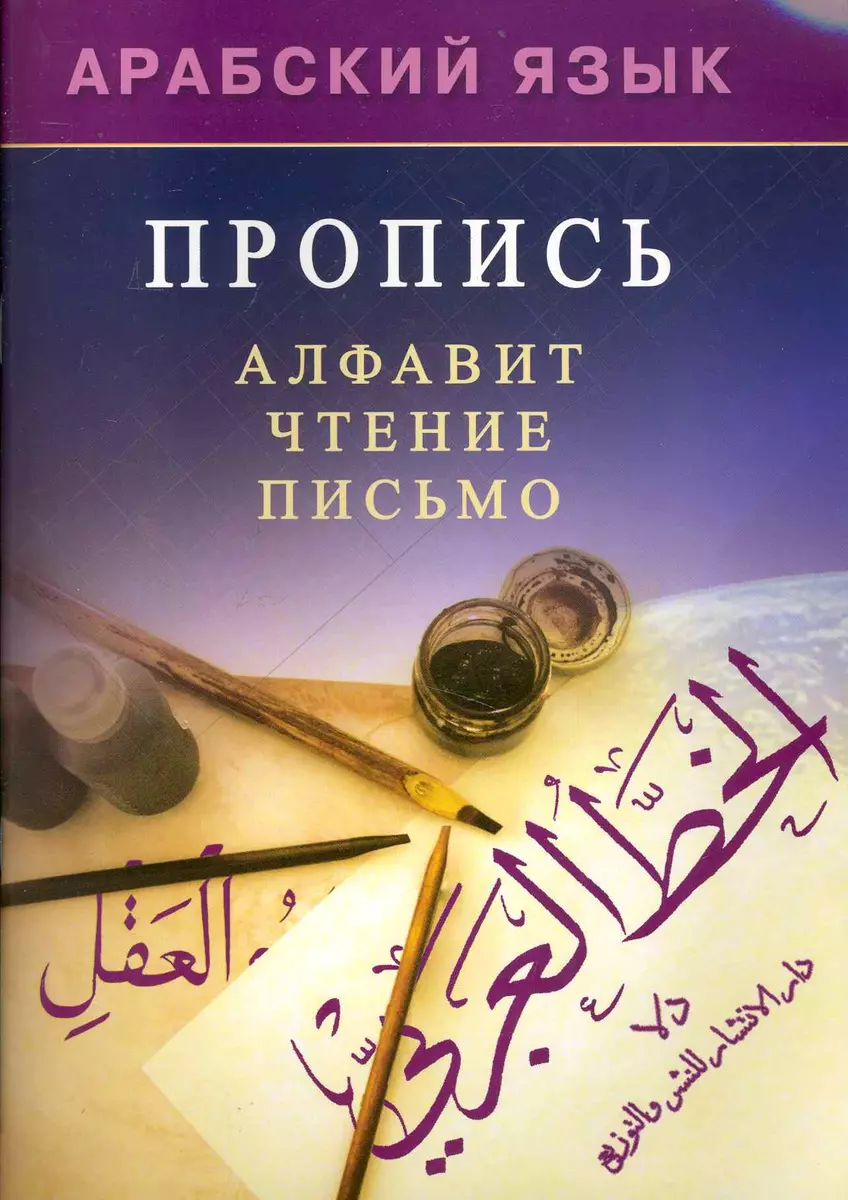 Арабский язык. Пропись. (Хиндол Мадраимов) - купить книгу с доставкой в  интернет-магазине «Читай-город». ISBN: 978-5-88503-930-7