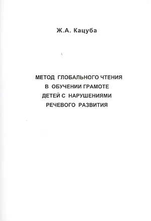 Метод глобального чтения в обучении грамоте детей с нарушениями речевого развития (пособие для специалистов и родителей) — 2454362 — 1