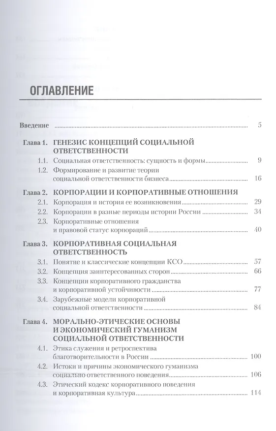 Книга Корпоративная социальная ответственность. Мировая и отечественная практика (для бакалавров). Учебное (Александр Зарецкий) — 2