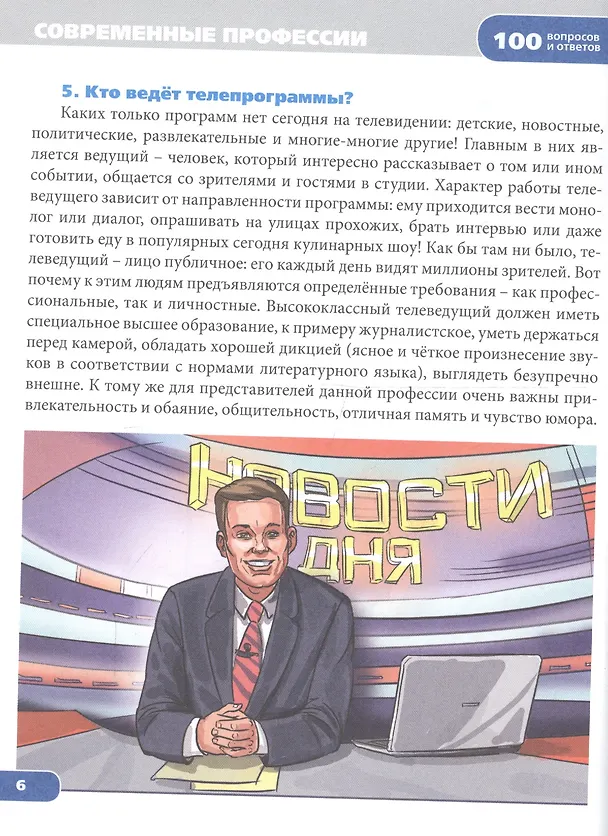 Книга Энциклопедия. Современные профессии () — 3