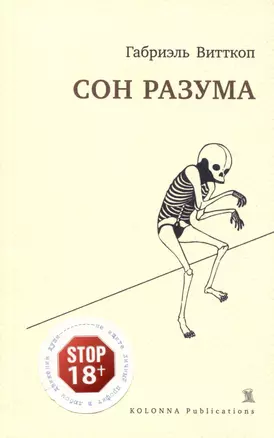 Сон разума — 2971079 — 1