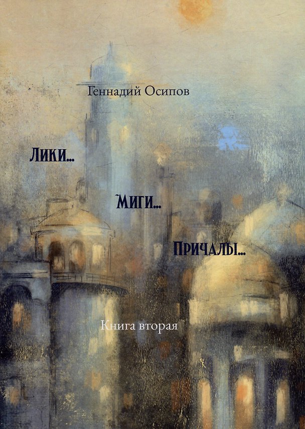 Книга Лики. Миги. Причалы. Книга вторая: стихи, песни, романсы (Геннадий Осипов) — 1
