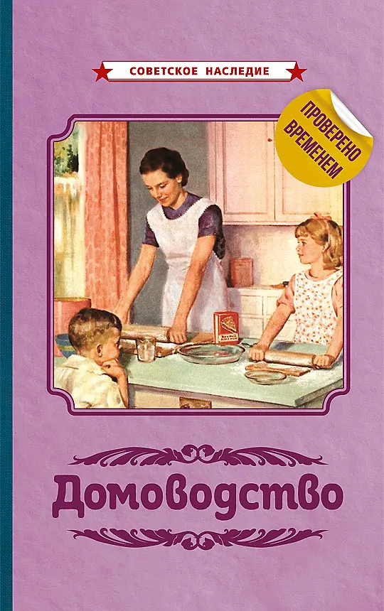 Книга Домоводство () — 1