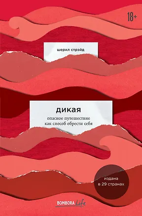 Книга Дикая. Опасное путешествие как способ обрести себя (Шерил Стрэйд)