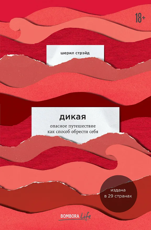 Книга Дикая. Опасное путешествие как способ обрести себя (Шерил Стрэйд) — 1