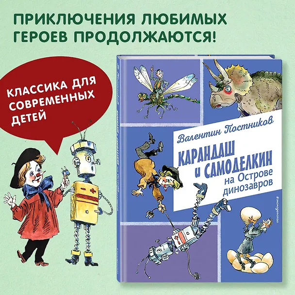 Книга Карандаш и Самоделкин на Острове динозавров (ил. А. Елисеева) (Валентин Постников) — 6