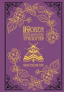 Ковен озера Шамплейн. Трилогия (Подарочное издание)