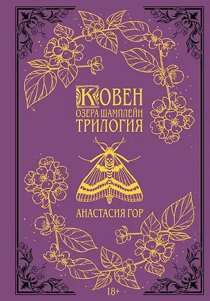 Книга Ковен озера Шамплейн. Трилогия (Подарочное издание) (Анастасия Гор)
