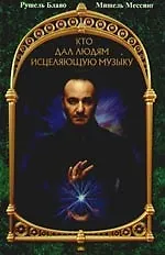 Книга Кто дал людям исцеляющую музыку (+CD) (Рушель Блаво)