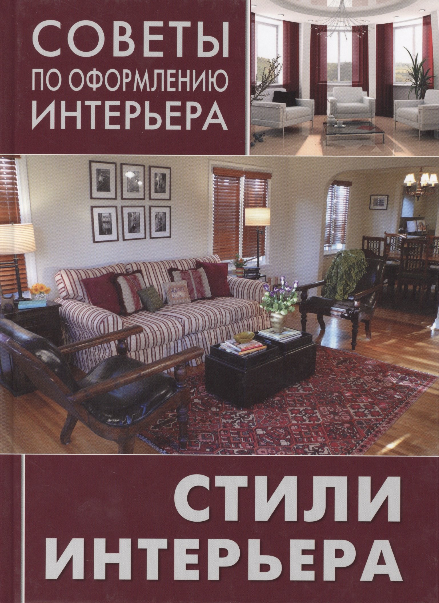 

Стили интерьера : от классики до авангарда