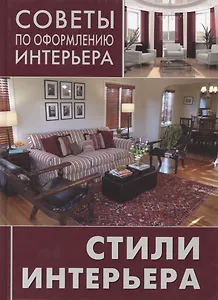 Стили интерьера : от классики до авангарда