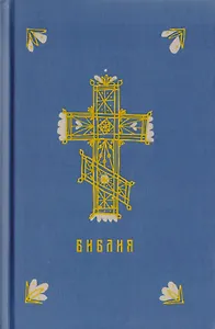 Библия. Книги Священного Писания Ветхого и Нового Заветов