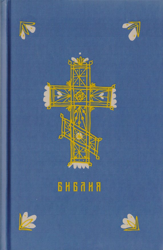 Книга Библия. Книги Священного Писания Ветхого и Нового Заветов () — 1