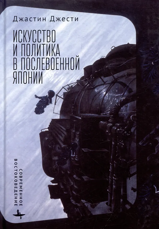 Книга Искусство и политика в послевоенной Японии (Джастин Джести) — 1