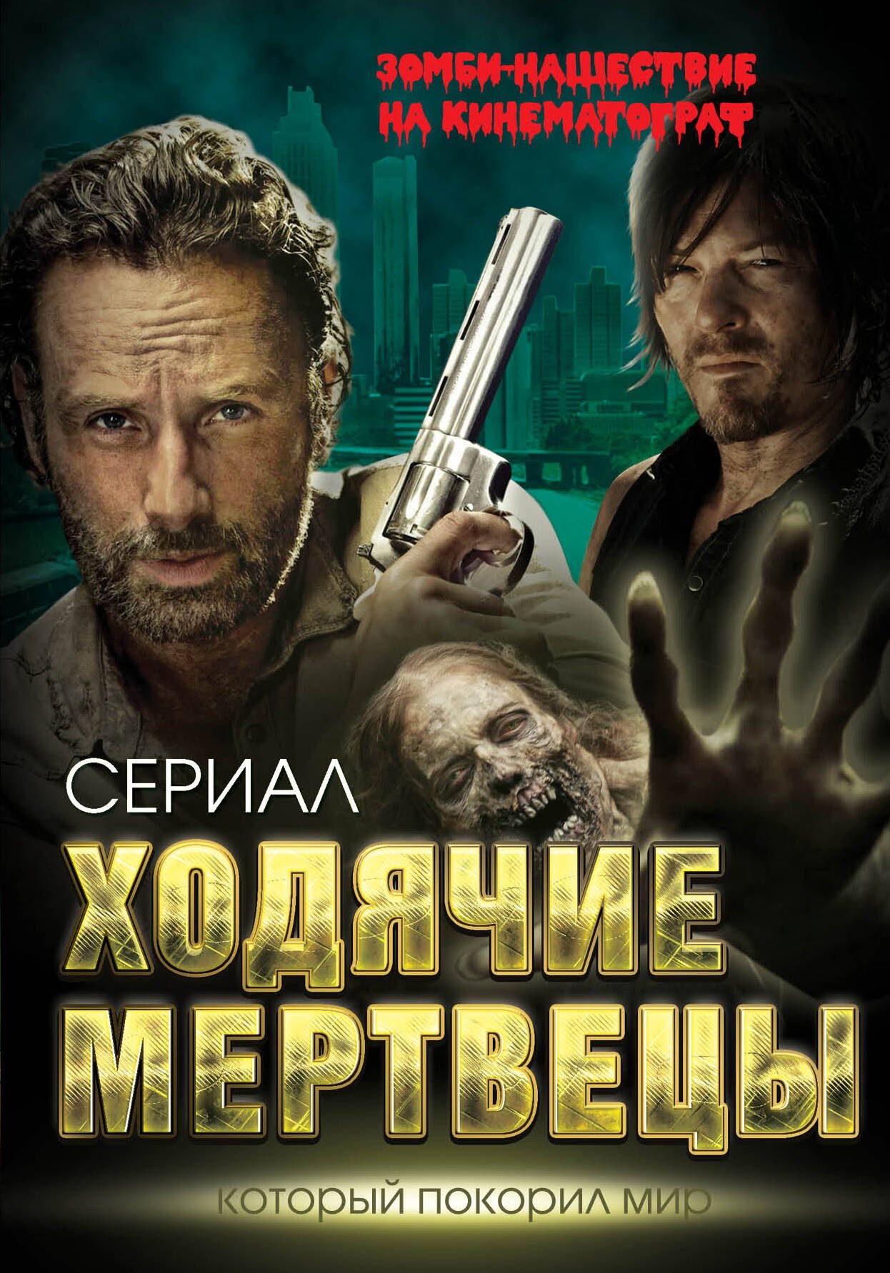 

Ходячие мертвецы. Зомби-нашествие на кинематограф
