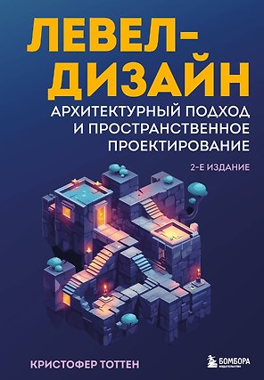 Левел-дизайн. Архитектурный подход и пространственное проектирование. 2-е издание