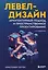 Левел-дизайн. Архитектурный подход и пространственное проектирование. 2-е издание — 3092487 — 1